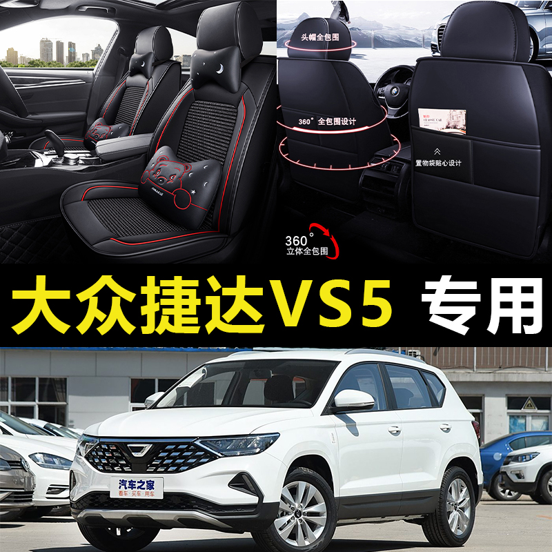 新大众捷达VS5/19/20/2019/2020/年款汽车坐垫全包全皮四季座套布