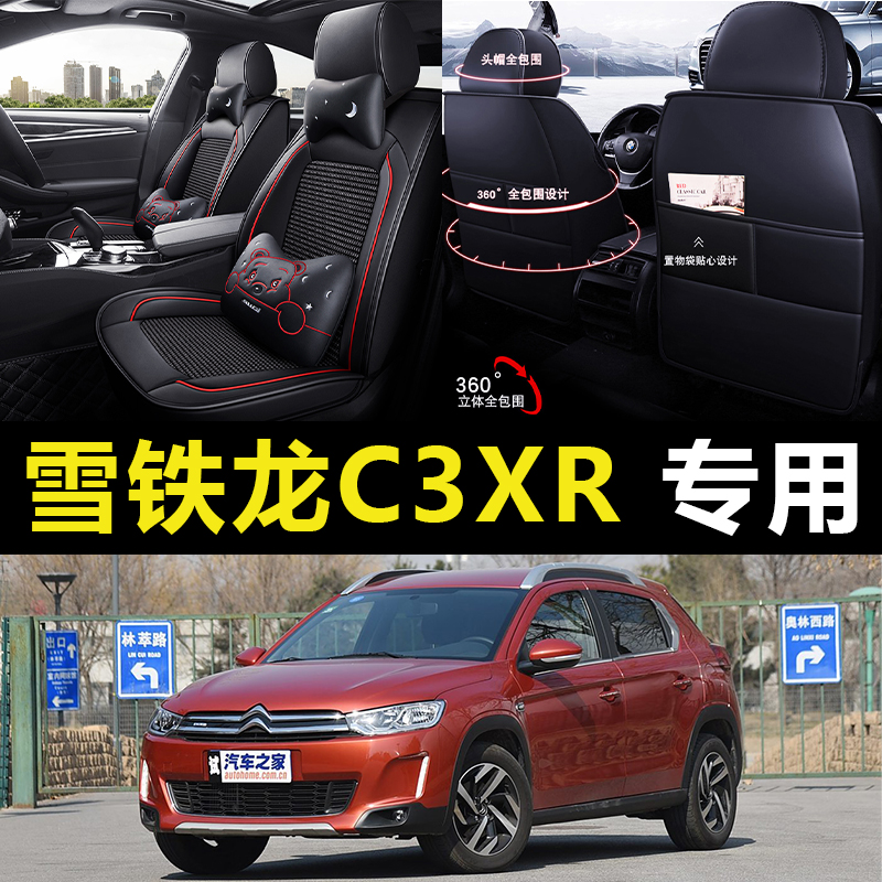 新雪铁龙C3XR/16/17/2016/2017年款汽车坐垫全皮四季通用座套车垫