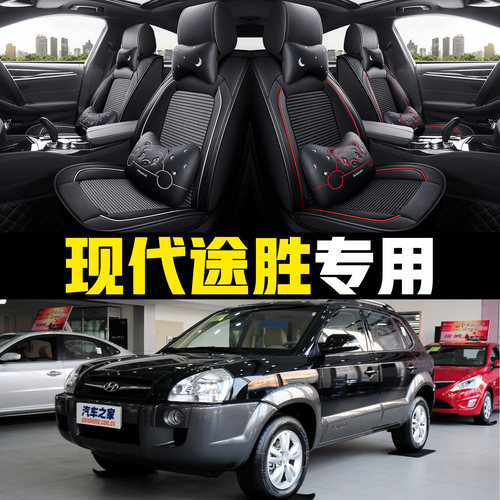 老新现代途胜全包围四季通用座套
