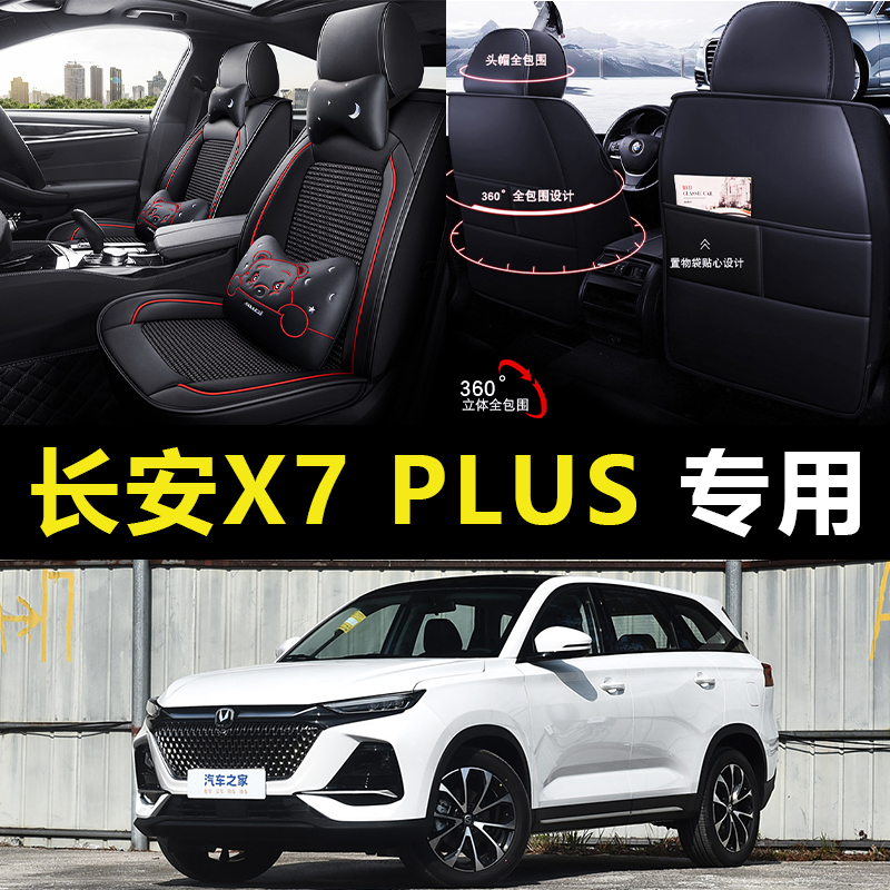 2024款长安X7 PLUS舒享型5座1.5T汽车坐垫四季通用座套全包座椅套