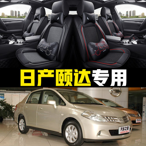 老日产颐达全包四季通用座套车垫