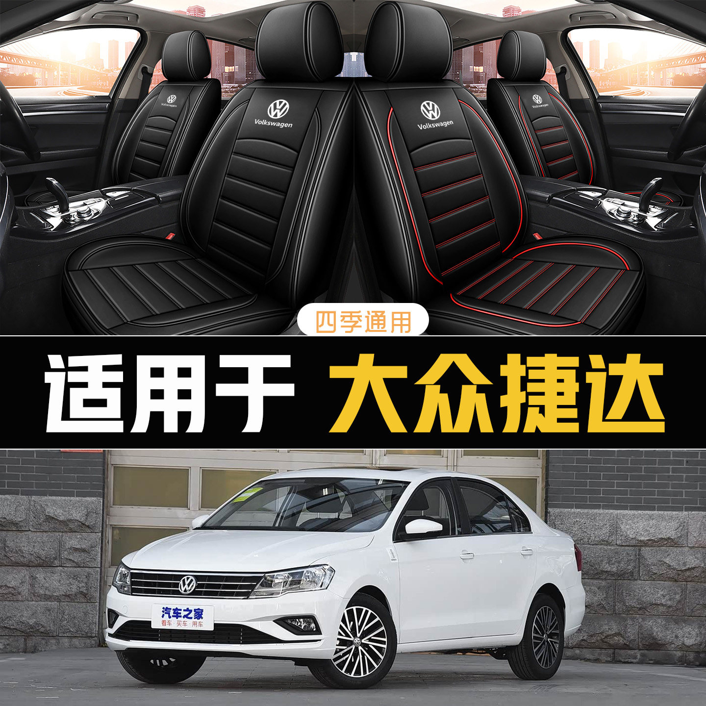 2019/17/16/15/13/12/10款大众捷达专用汽车座套四季通用全包坐垫