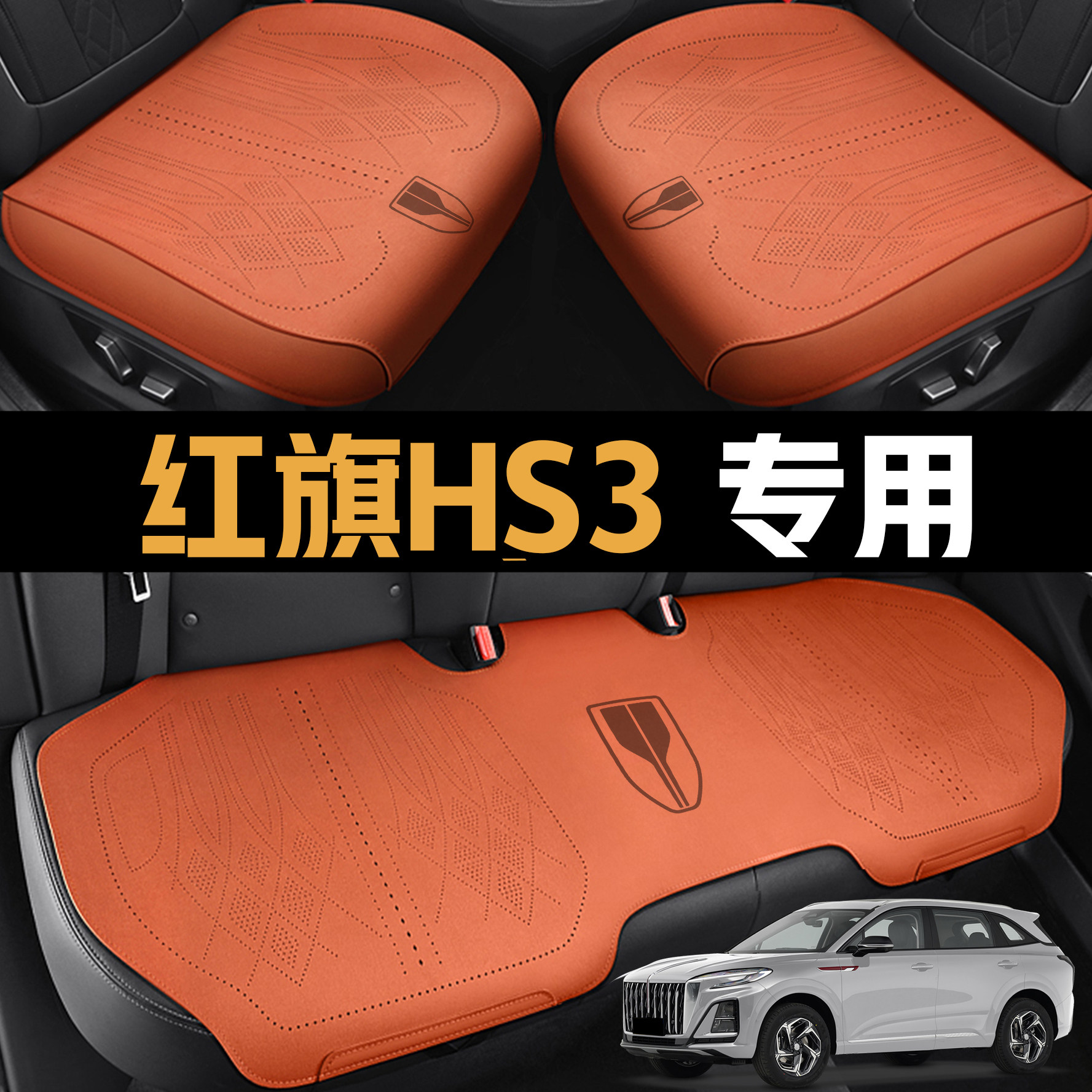 25红旗hs3phev专用汽车座套四季通用全包围坐垫HS3PHEV皮革座椅套