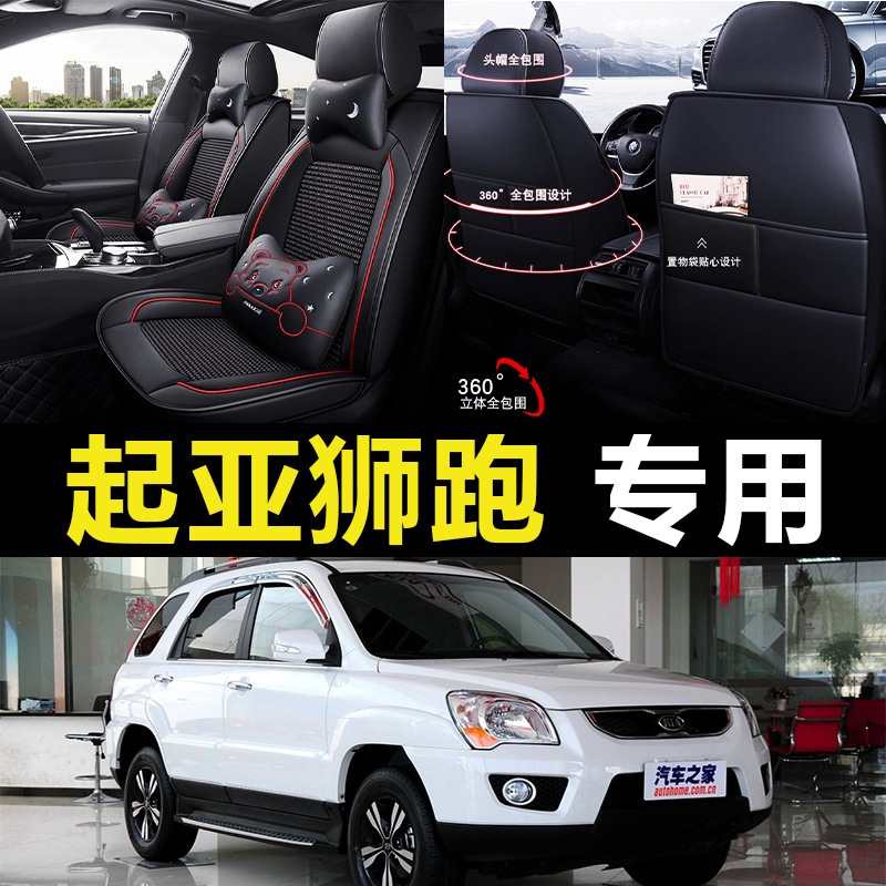老新起亚狮跑07/08/09/10/11/12/年款汽车坐垫全包围四季通用座套