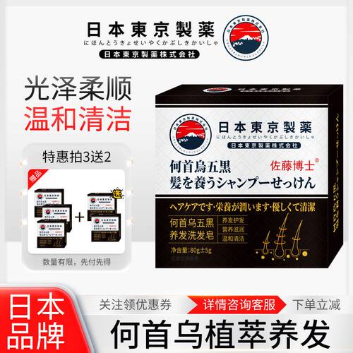 【新品问世】东京制药发转黑何首乌侧柏叶洗发黑发皂
