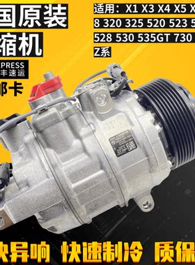 适用宝马520 525 3系530GT535 730 740 X1X3X5X6空调压缩机冷气泵