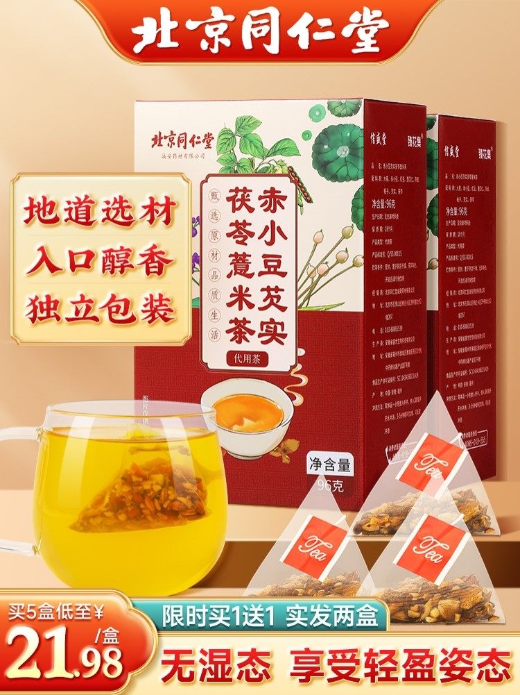 北京同仁堂红豆薏米茶正品湿态赤小豆薏苡仁陈皮茯苓芡实组合茶包,传统滋补营养品,养生茶,淘宝优惠券,粉丝福利购,淘宝优惠卷