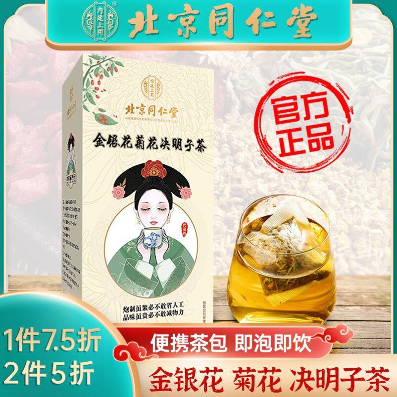 北京同仁堂金银花菊花决明子枸杞子茶熬夜养生茶蒲公英根茶包牛蒡