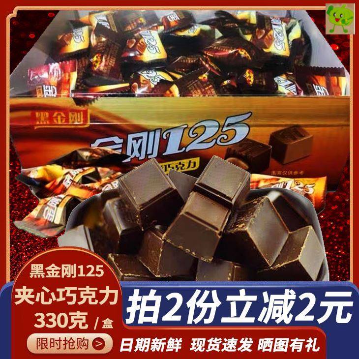 黑金刚125夹心巧克力330g*2盒巧克力零食喜糖办公网红可可糖零食