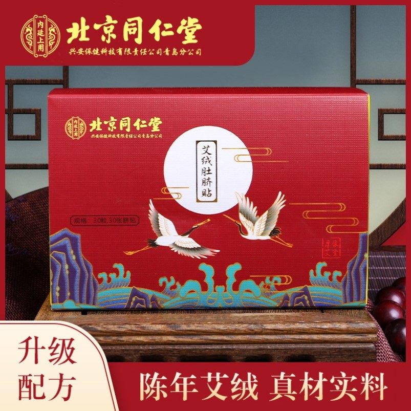 北京同仁堂艾脐贴正品肚挤贴去寒湿南怀瑾艾草艾丝绒花椒一盒30贴
