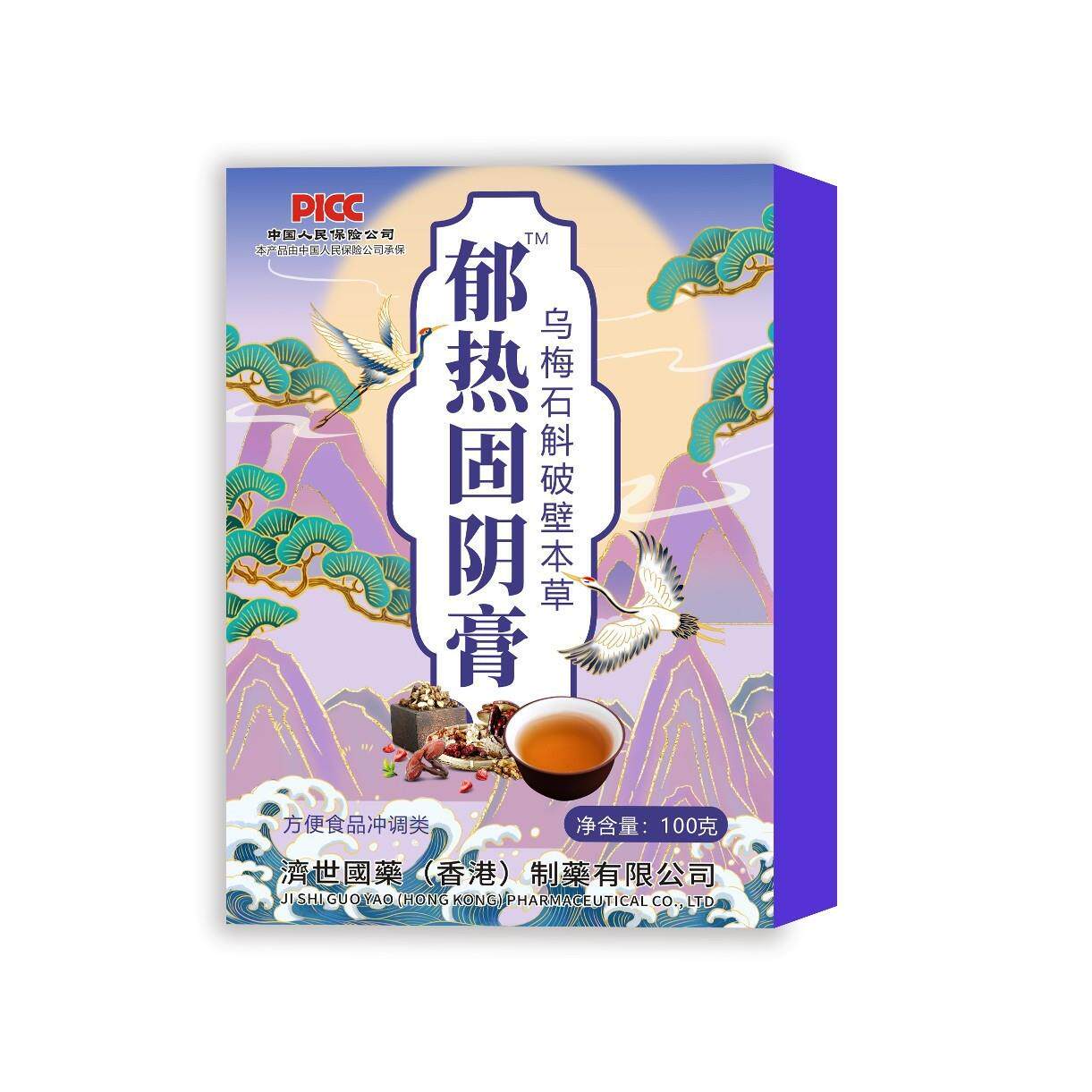 【香港济世国药】郁热固阴膏 乌梅石斛方便食品冲调类10袋