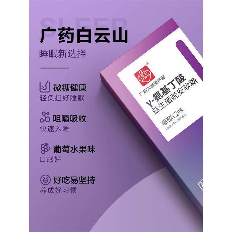 广药GABA晚安软糖可搭褪黑素片安眠助眠失眠深度睡眠