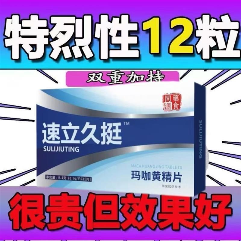 速立久挺玛咖黄精人参鹿鞭牡蛎肽男士滋补黄精玛咖片保健官方正品
