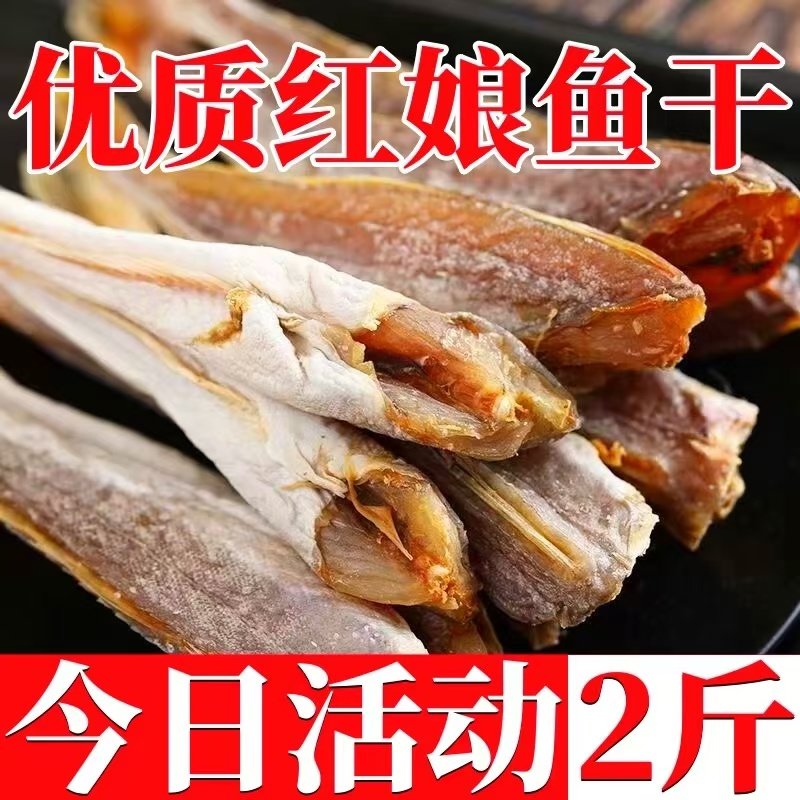 新红娘鱼干渔民自晒红头鱼干红娘子鱼咸鱼干海鲜干货500克