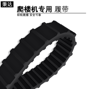 乘达爬楼机专用履带橡胶配件(一对)