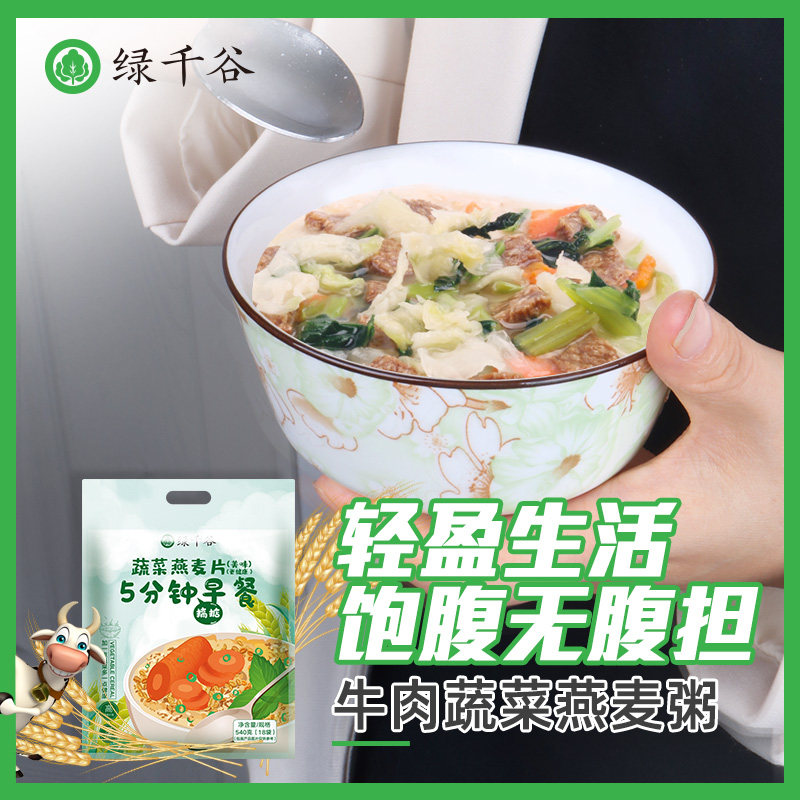绿千谷牛肉粒脱水蔬菜燕麦片5分钟即食谷物早餐冲泡健身代餐粥