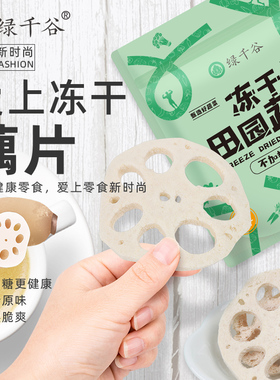 绿千谷FD冻干莲藕片不加糖不加油边界脱水蔬菜藕片健身白领零食货