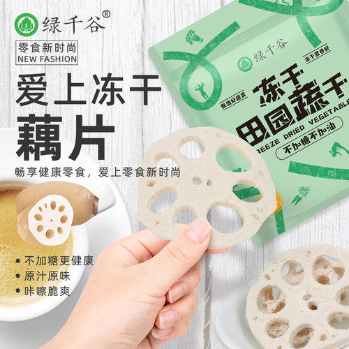 绿千谷冻干莲藕片不FD加糖加油