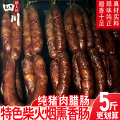 5斤装 四川腊肠重庆麻辣香肠正宗农家特产手工自制烟熏麻辣肠 腊肉