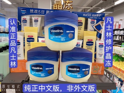 超市正品凡士林经典修护晶冻护肤剂滋养润唇膏冻手足护手霜中文版