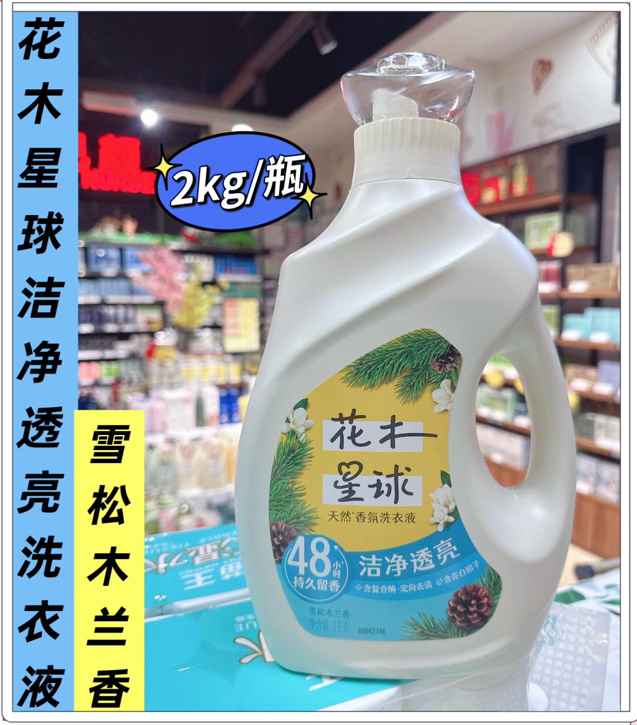 商超正品花木星球洗衣液天然香氛洁净透亮持久留香家用实惠装2kg图片