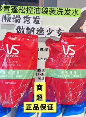 正品沙宣蓬松控油洗发水袋装补充装去油针对扁塌易出油脂替换装