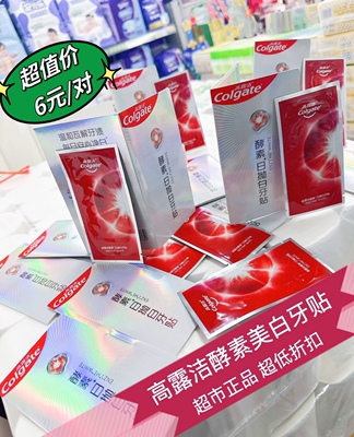 好物特价正品高露洁日抛酵素美白牙贴去牙渍牙黄显著焕白净白牙齿