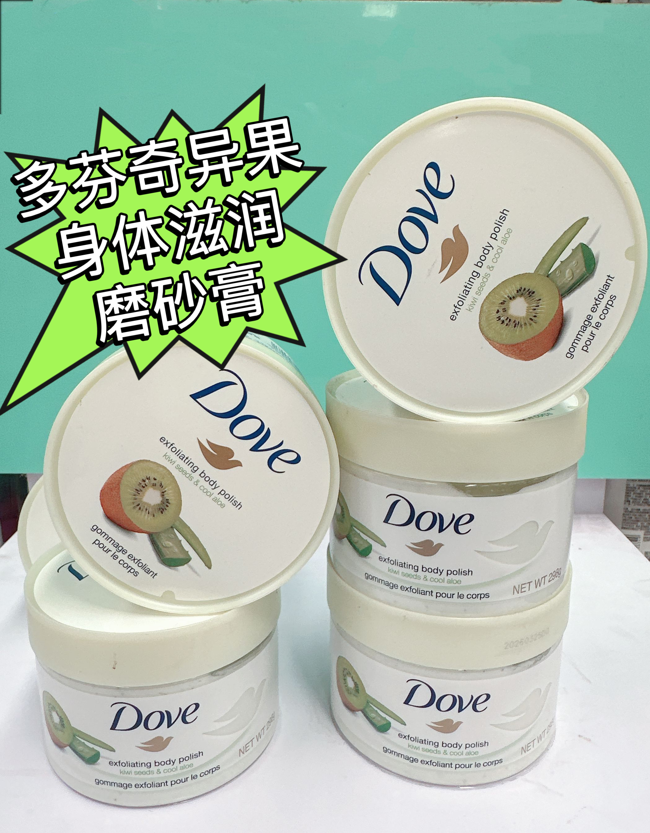 库存正品多芬身体滋润磨砂膏奇异果籽和清凉芦荟298g温和去角质