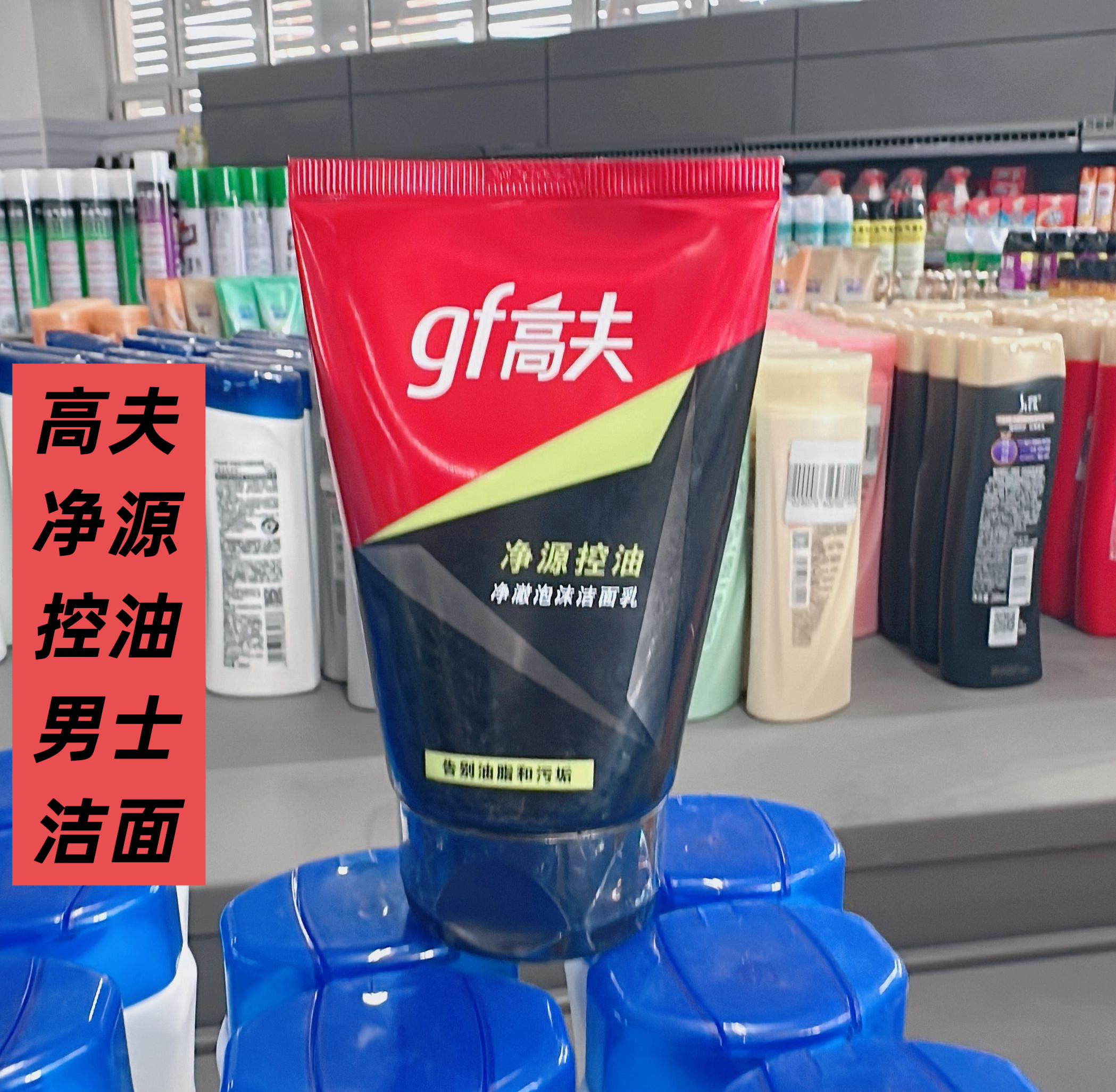 超市正品特价高夫男士洗面奶控油清爽清洁净源去油100g全新
