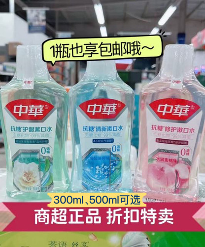 清仓特价超市正品中华抗糖漱口水0酒精护龈清新修护栀子薄荷海盐