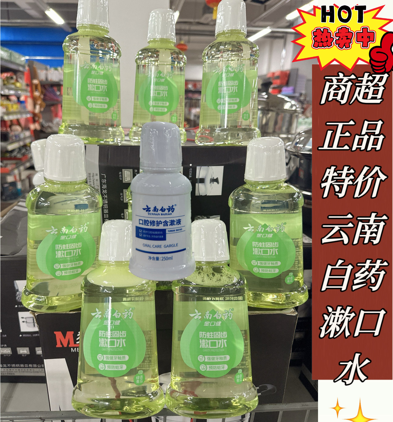 特价云南白药漱口水修护含漱液青瓜金口防蛀固口气清新0酒精