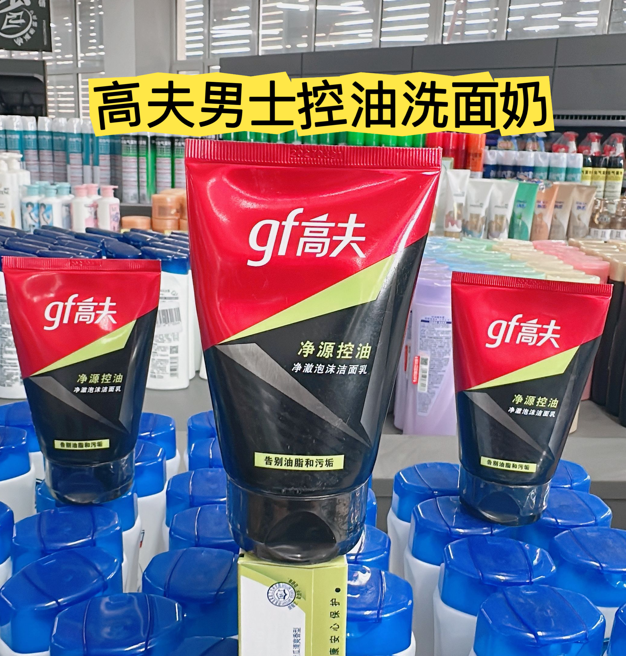 超市正品高夫洗面奶净源控油洁面乳深层清洁净化油污去油不油腻