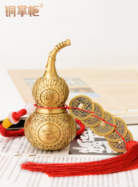 铜掌柜铜葫芦五帝钱挂件门到门中空八卦家居客厅装饰葫芦摆件