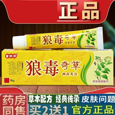狼毒奇草草本乳膏苗妙坊奇草膏狼毒软膏正品江西皮肤抑菌止痒乳膏
