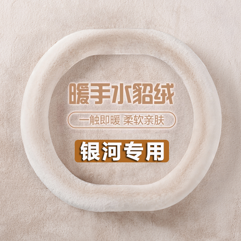 适用吉利银河E8/E5 L7 L6星舰7EMi A7emi方向盘套短毛绒冬季把套