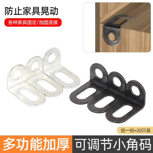 可调节铁角码加固家具连接