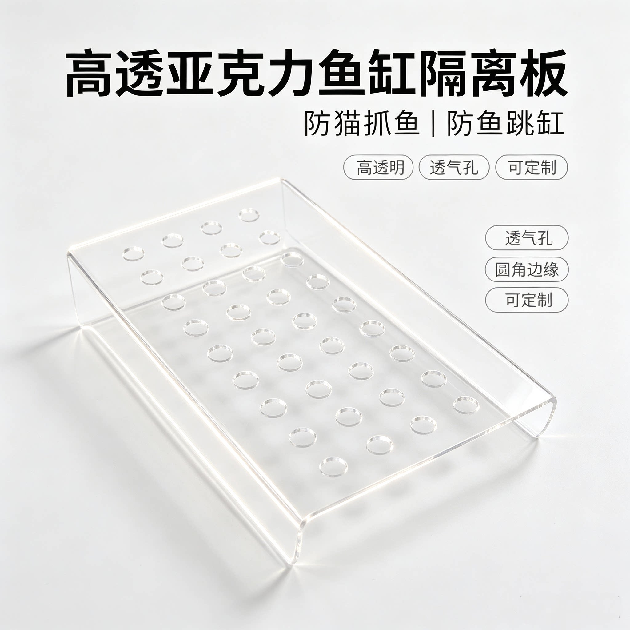 高透亚克力鱼缸隔离板PMMA透明U行防猫抓鱼防跳缸可定制圆角透气图片
