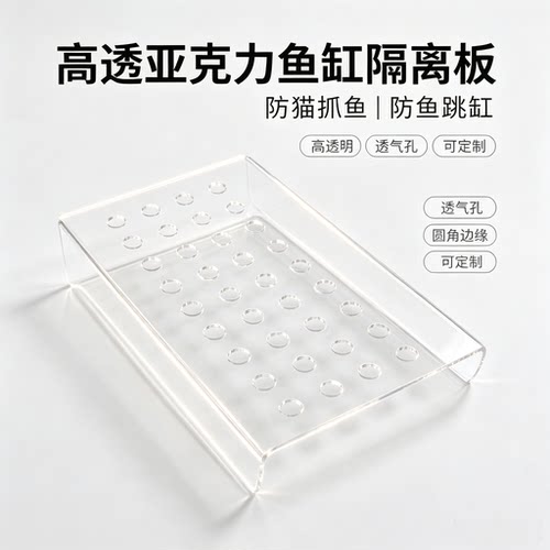 高透亚克力鱼缸隔离板PMMA透明U行防猫抓鱼防跳缸可定制圆角透气