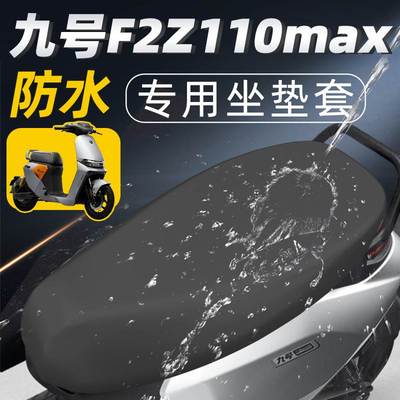 适用九号f2z110max9坐垫套配件电瓶车座套电动车座垫防水防晒电车