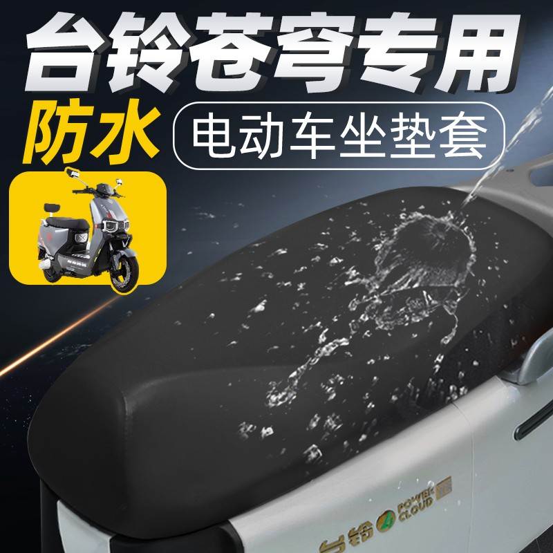 适用台铃苍穹eb超能s坐垫套电动车配件电瓶车座垫套防水防晒座套