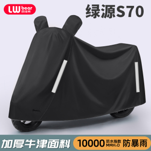 适用绿源S70电动车防晒防雨罩棚四季 通用挡风遮雨防尘电瓶车车衣