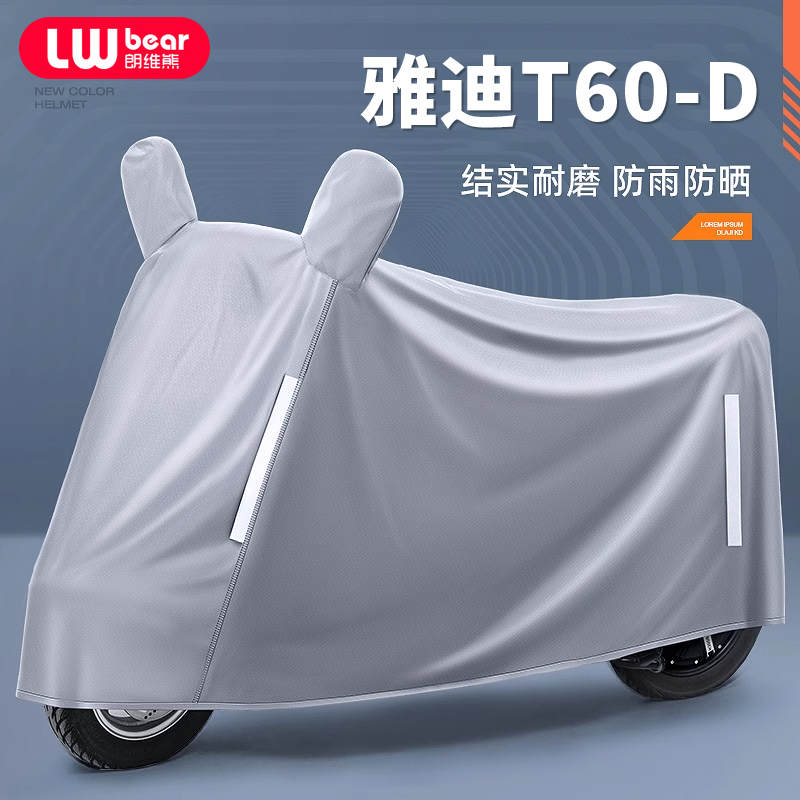 适用雅迪T60-D电动车防晒防雨罩四季通用挡风遮雨防尘电瓶车车衣