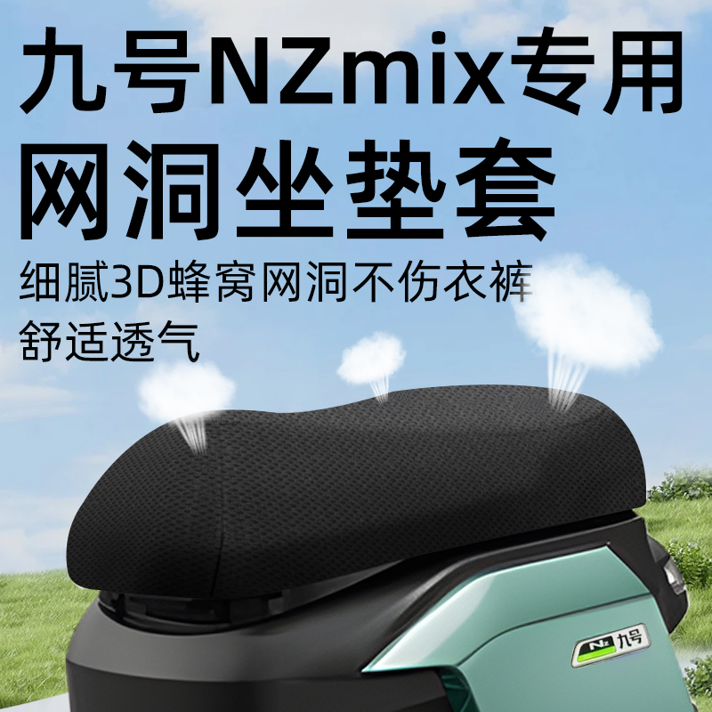 适用九号nzmix坐垫套电动车9座套防晒坐垫电瓶车网洞隔热夏季配件