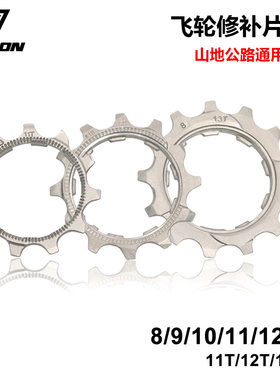 适用于捷安特自行车原装配件大全飞轮修补片齿轮修补件11T 12T