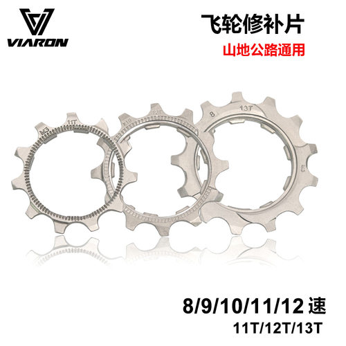 适用于捷安特自行车原装配件大全飞轮修补片齿轮修补件11T 12T