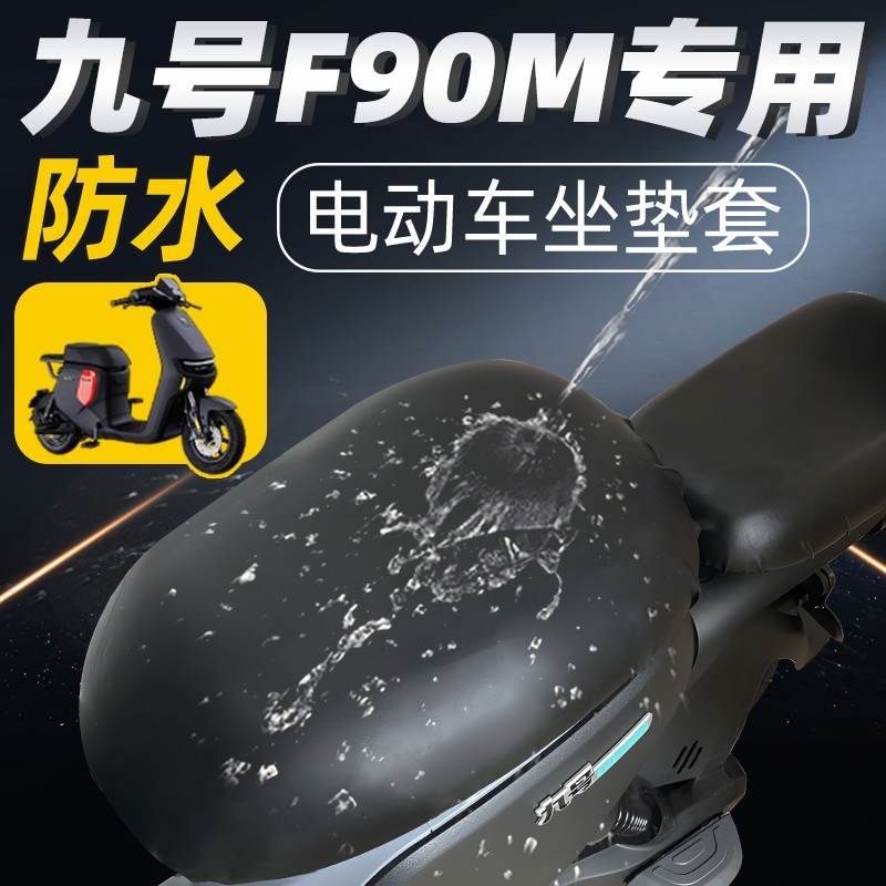 适用九号f90m分体短座9号坐垫套电动车配件电瓶车座套防水防晒