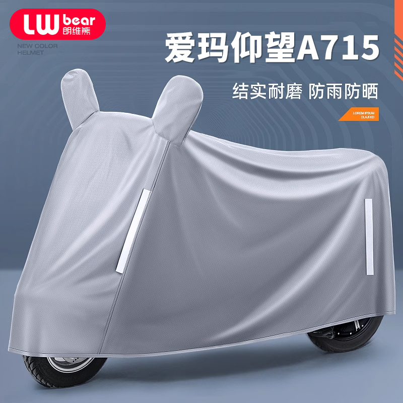 适用爱玛仰望A715电动车防晒防雨罩棚四季通用挡风遮雨电瓶车车衣