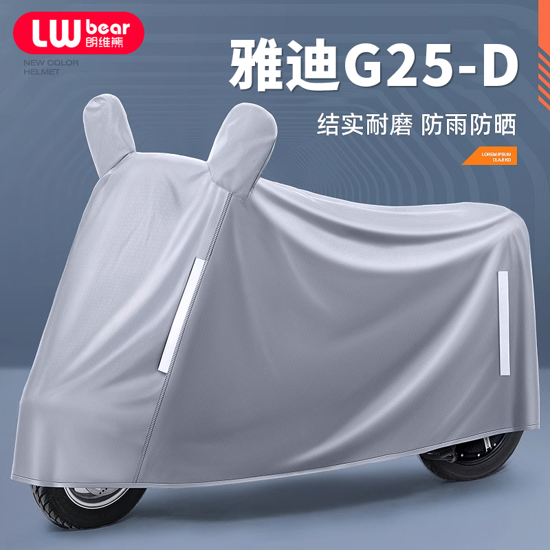 适用雅迪G25一D电动车防晒防雨罩四季通用挡风遮雨防尘电瓶车车衣