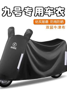 适用九号电动车防雨罩防晒m95c/q85c/n70/e80 9号车罩专用防尘罩