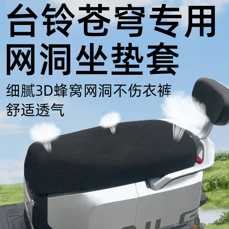 适用台铃苍穹超能s坐垫套eb电动车配件电瓶车网洞座套防晒隔热夏